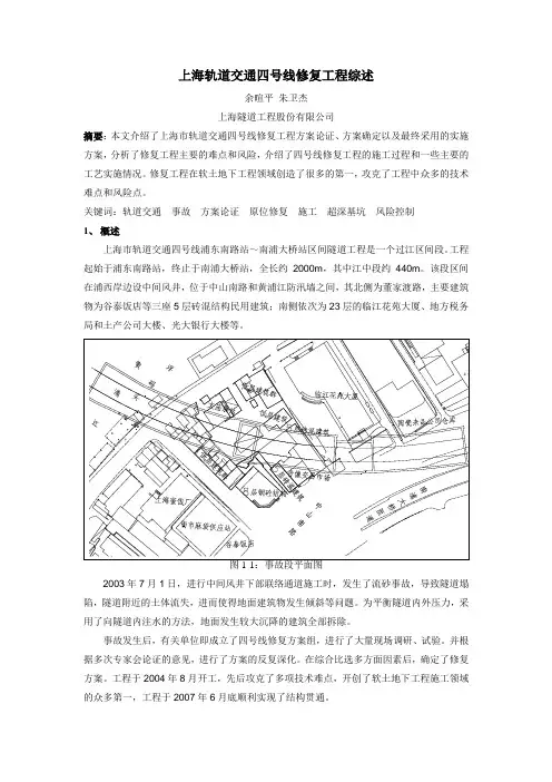 上海轨道交通四号线修复工程综述