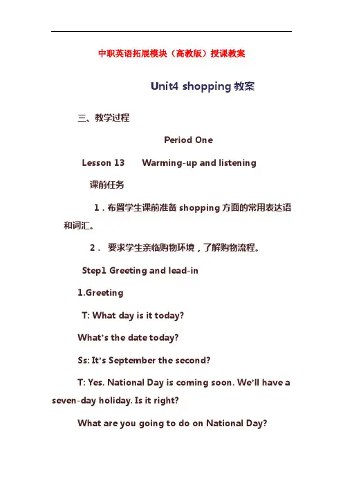 最新中职英语拓展模块授课教案：Unit4shopping02英语