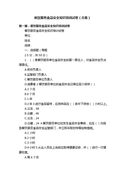 餐饮服务食品安全知识培训试卷（合集）