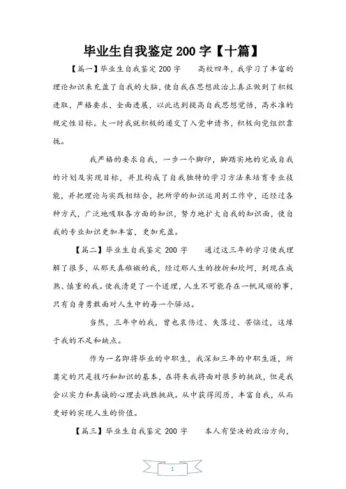 毕业生自我鉴定200字【十篇】