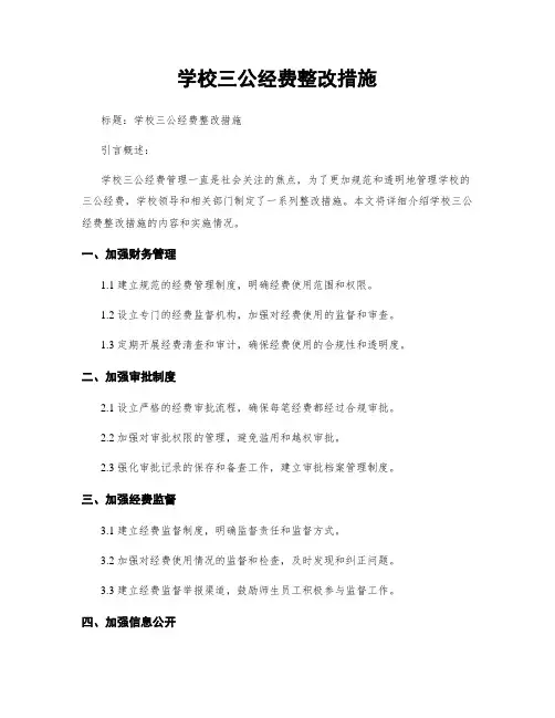 学校三公经费整改措施