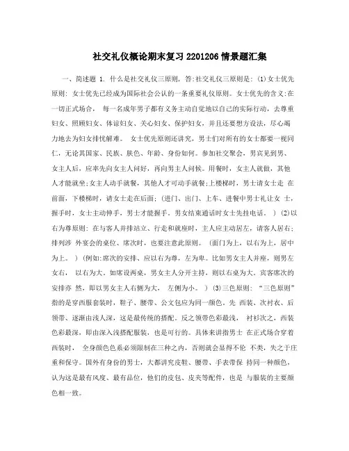 社交礼仪概论期末复习2201206情景题汇集