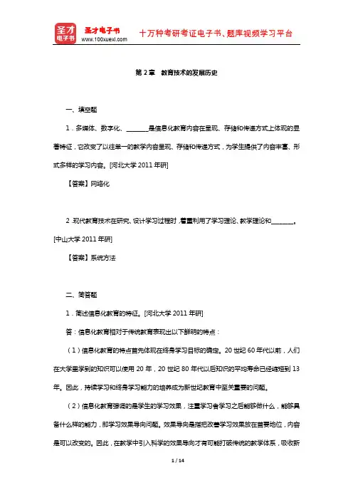 何克抗《教育技术学》章节题库(教育技术的发展历史)【圣才出品】