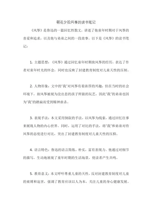 朝花夕拾风筝的读书笔记