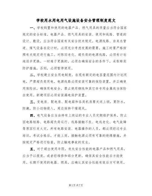 学校用水用电用气设施设备安全管理制度范文(3篇)