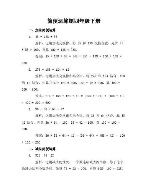 简便运算题四年级下册