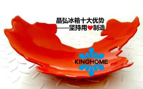 晶弘冰箱十大优势