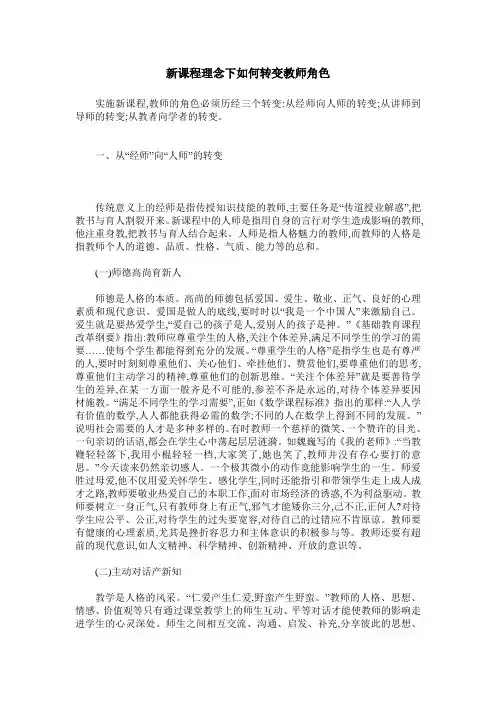 新课程理念下如何转变教师角色