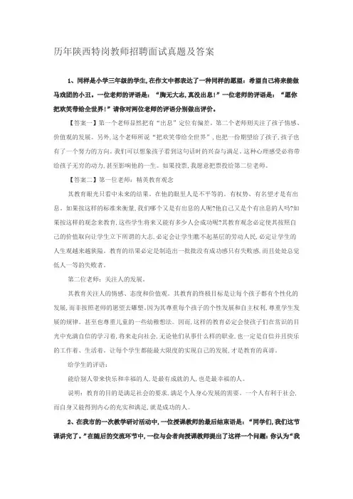 历年陕西特岗教师招聘面试真题及答案