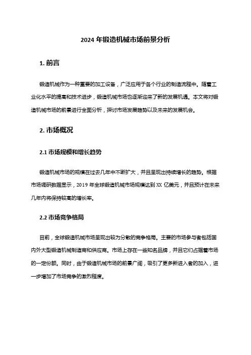 2024年锻造机械市场前景分析