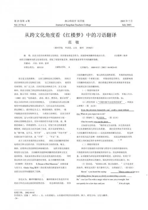 277_从跨文化角度看《四大名著之红楼》中的习语解读