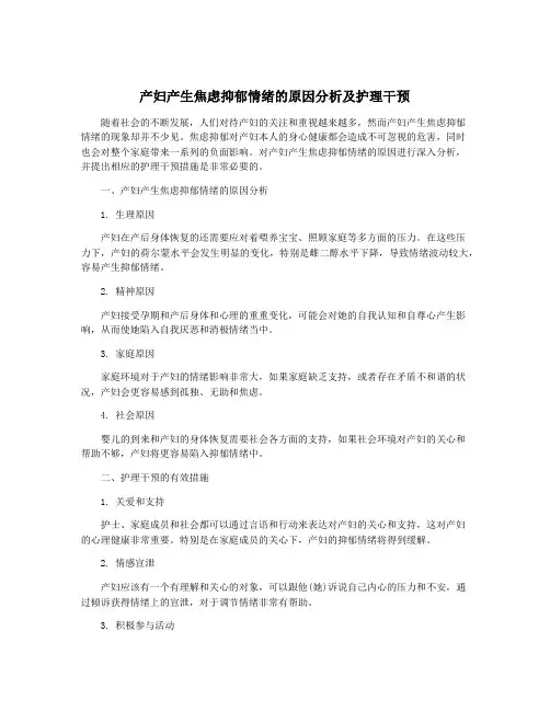 产妇产生焦虑抑郁情绪的原因分析及护理干预