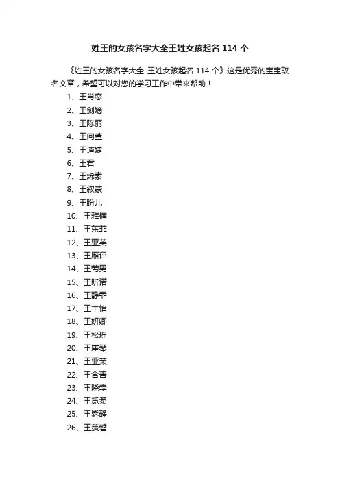 姓王的女孩名字大全王姓女孩起名114个