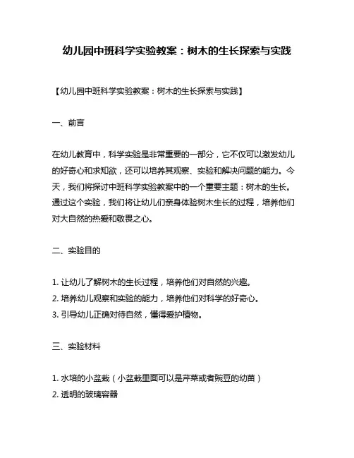 幼儿园中班科学实验教案：树木的生长探索与实践