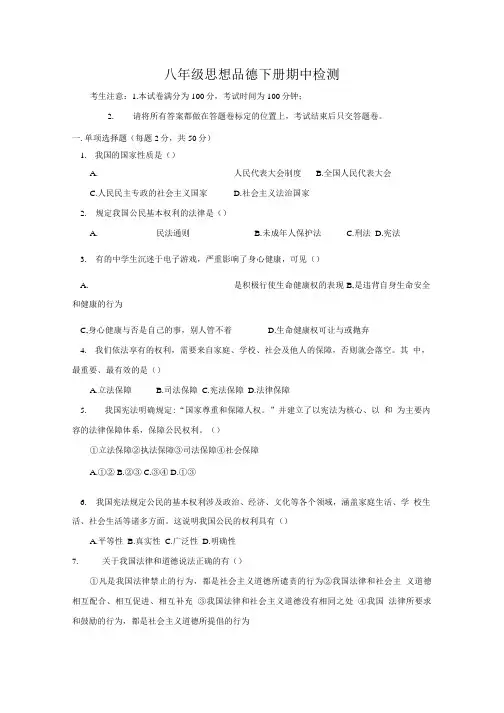 八年级思想品德下册期中检测含答案.doc
