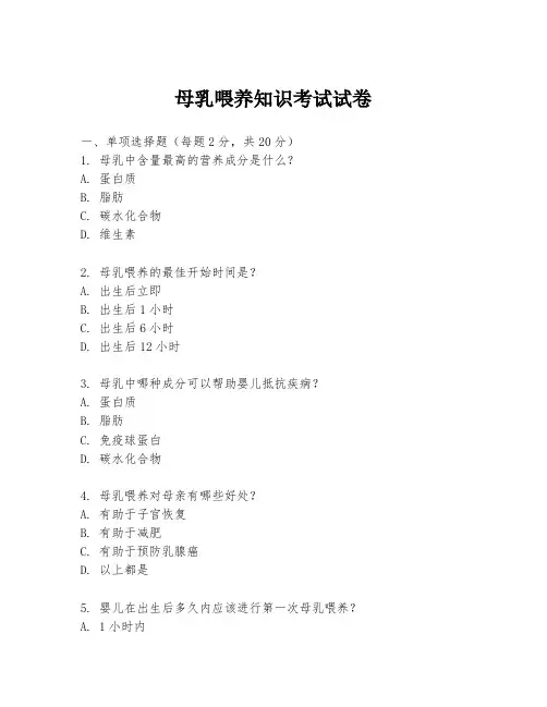 母乳喂养知识考试试卷