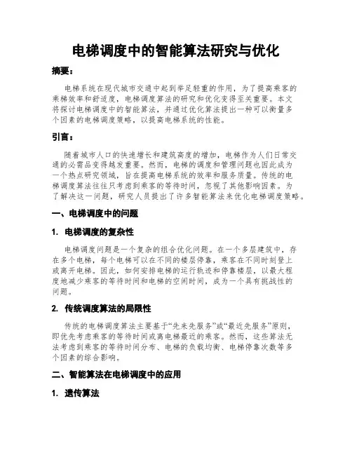 电梯调度中的智能算法研究与优化