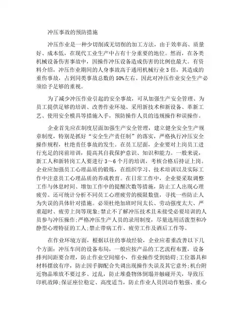 冲压作业事故的防范措施