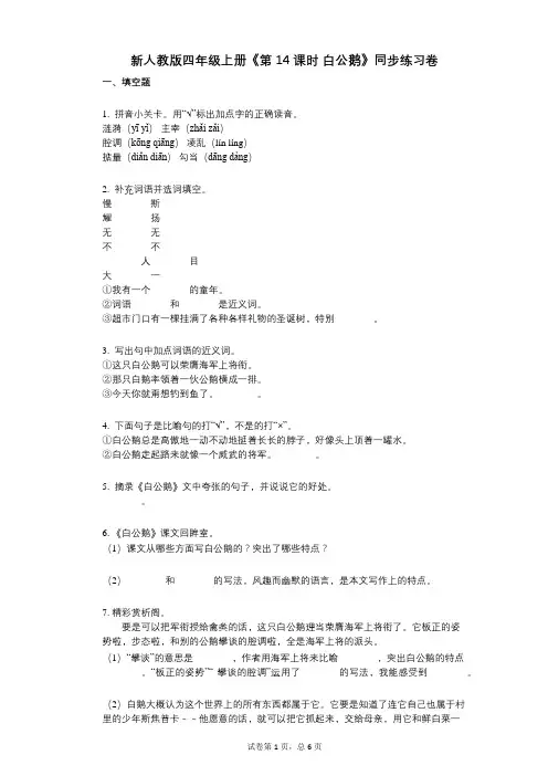 新人教版四年级上册《第14课时-白公鹅》小学语文-有答案-同步练习卷