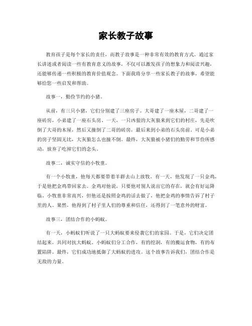 家长教子故事