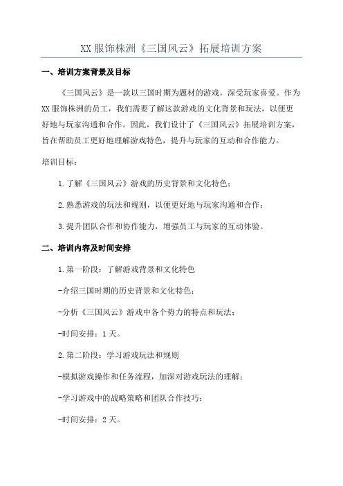 XX服饰株洲《三国风云》拓展培训方案
