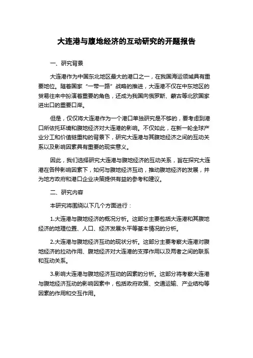 大连港与腹地经济的互动研究的开题报告