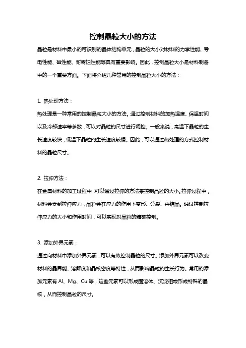 控制晶粒大小的方法