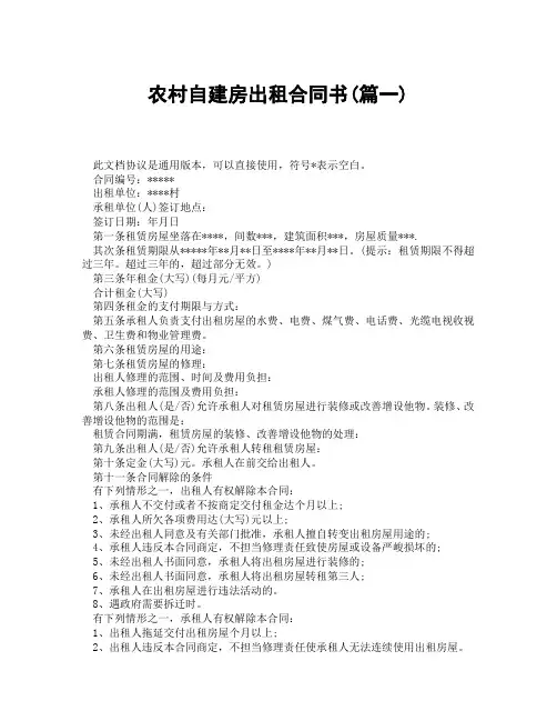 农村自建房出租合同书(精选3篇)