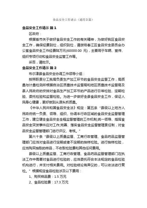 食品安全工作请示（通用3篇）