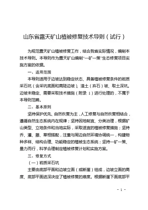 山东省露天矿山植被修复技术导则(试行)