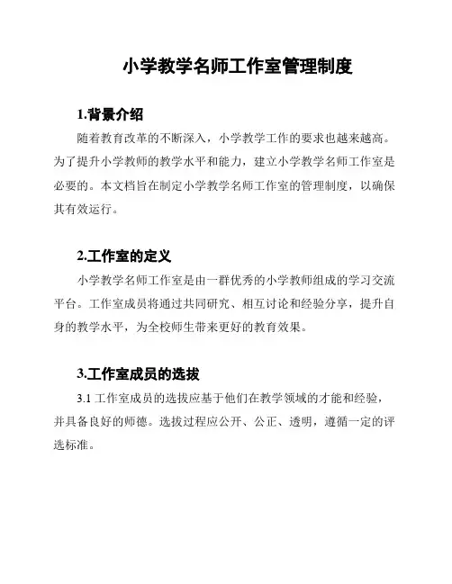 小学教学名师工作室管理制度
