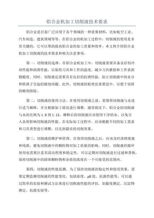 铝合金机加工切削液技术要求