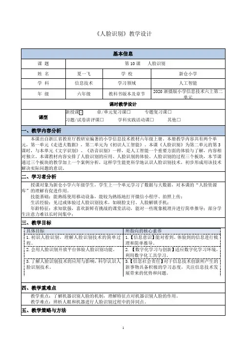 六年级信息《人脸识别》公开课教案教学设计【一等奖】