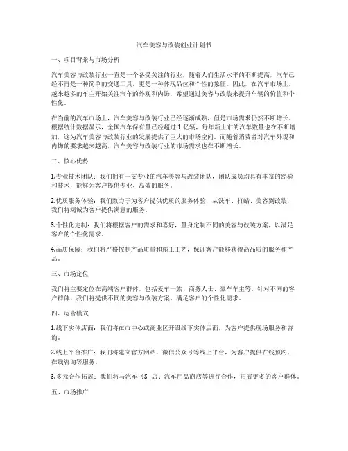 汽车美容与改装创业计划书