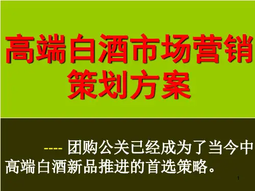 白酒市场营销方案ppt课件