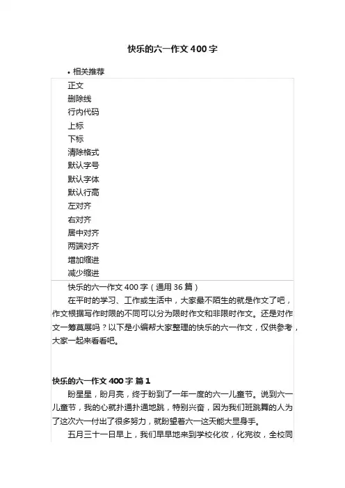 快乐的六一作文400字