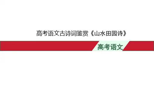 高考语文古诗词鉴赏《山水田园诗》