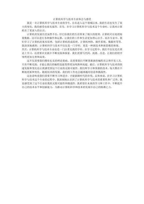 计算机科学与技术专业体会与感受