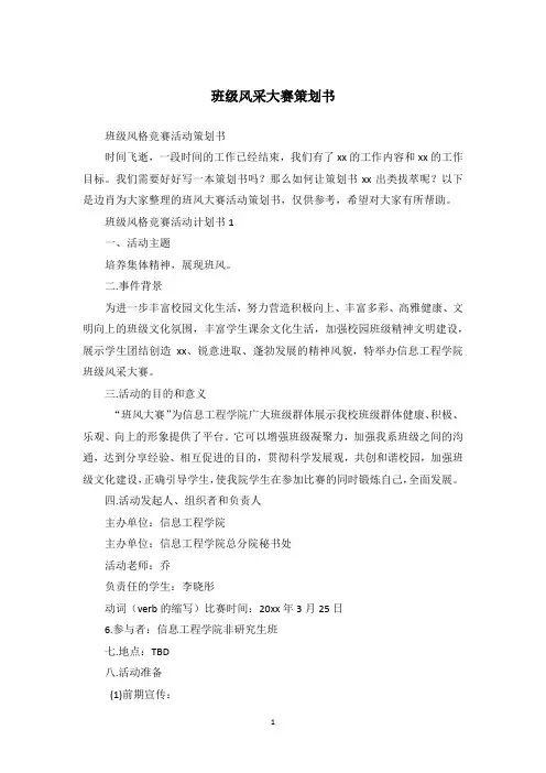班级风采大赛策划书
