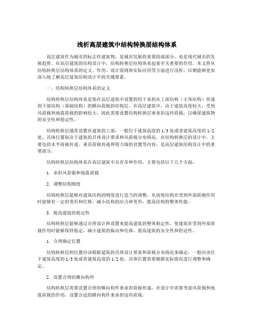 浅析高层建筑中结构转换层结构体系