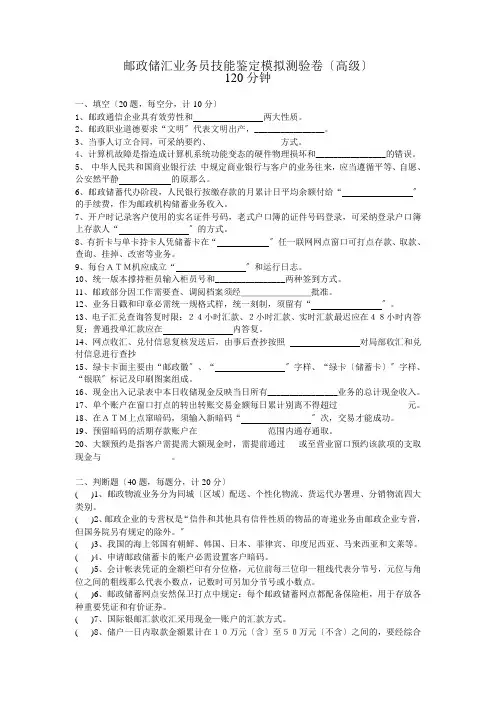 邮政储汇业务员技能鉴定模拟考试卷(高级)