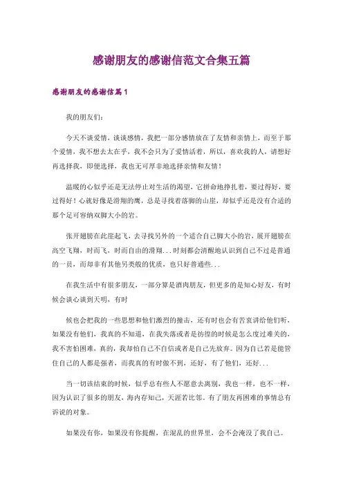 感谢朋友的感谢信范文合集五篇