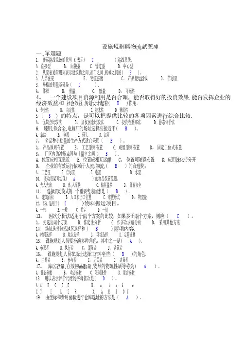 设施规划与物流试题库---精品管理资料
