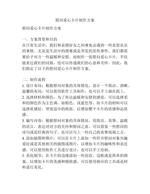 慰问爱心卡片制作方案