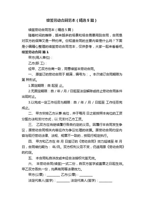 续签劳动合同范本（精选5篇）