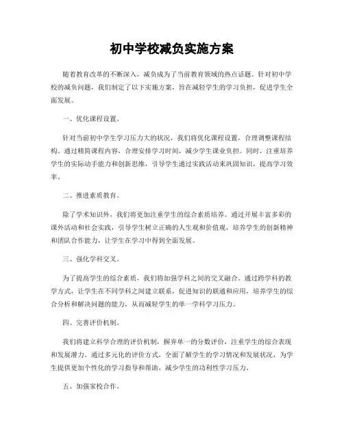 初中学校减负实施方案