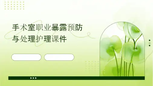 手术室职业暴露预防与处理护理课件
