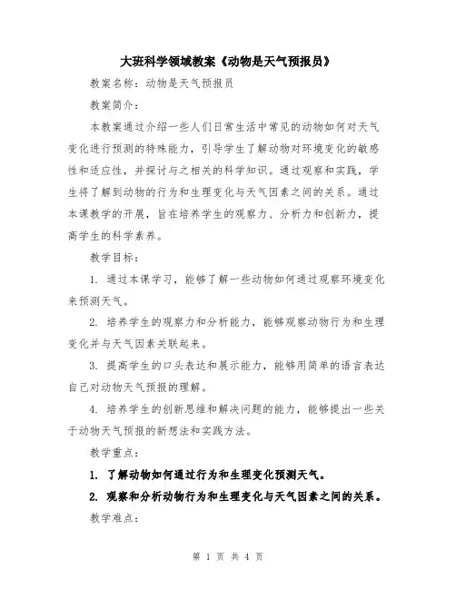 大班科学领域教案《动物是天气预报员》