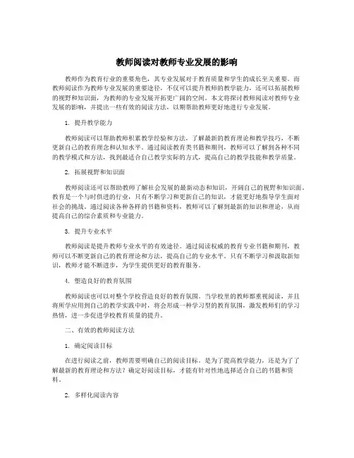 教师阅读对教师专业发展的影响