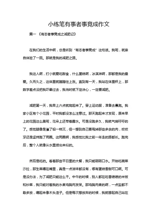 小练笔有事者事竟成作文